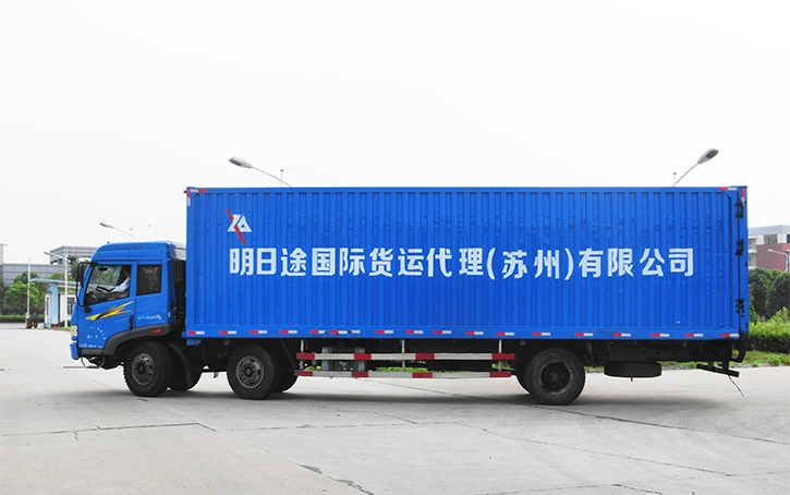 明日途国際貸運代理（蘇州）有限公司　Domestic Transport